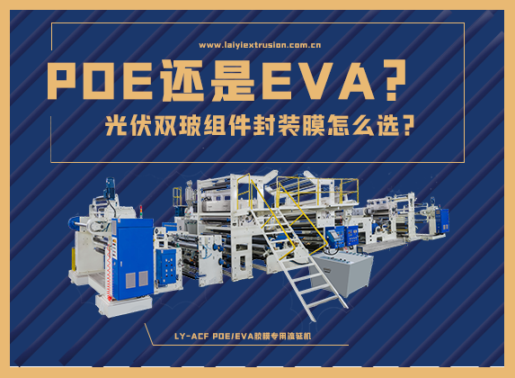EVA還是POE，光伏雙玻組件封裝膠膜怎么選？